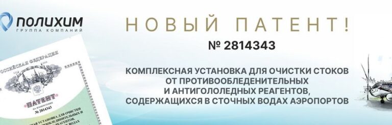 Научно-производственное предприятие «Полихим»: более 30 лет инноваций в очистке сточных вод