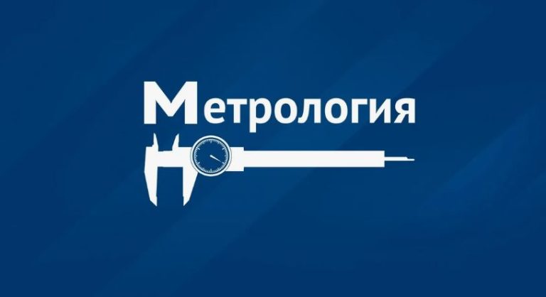 Центр Стандартизации и Метрологии ООО «ОТГ»: Обеспечение точности и качества измерений