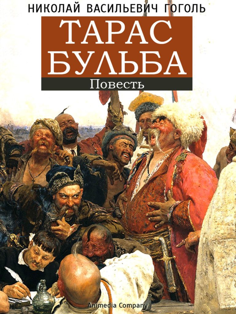 Ключевые аспекты и анализ повесть Н.В. Гоголя «Тарас Бульба»